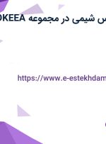 استخدام کارشناس شیمی با بیمه در مجموعه OKEEA در تهران