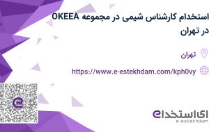 استخدام کارشناس شیمی با بیمه در مجموعه OKEEA در تهران