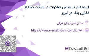 استخدام کارشناس صادرات در شرکت صنایع غذایی بقاء در تبریز