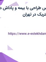 استخدام کارشناس طراحی با بیمه و پاداش در شرکت ویسنا الکتریک در تهران