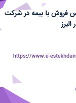 استخدام کارشناس فروش با بیمه در شرکت پمپ پارت آریا در البرز