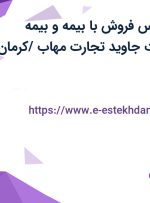 استخدام کارشناس فروش با بیمه و بیمه تکمیلی در شرکت جاوید تجارت مهاب /کرمان