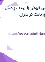 استخدام کارشناس فروش با بیمه، پاداش، پورسانت و حقوق ثابت در تهران