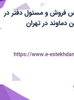 استخدام کارشناس فروش و مسئول دفتر در شرکت مهان تکین دماوند در تهران