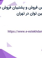 استخدام کارشناس فروش و پشتیبان فروش در شرکت آهن ماشین توان در تهران