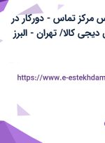 استخدام کارشناس مرکز تماس-دورکار در فروشگاه اینترنتی دیجی کالا/ تهران-البرز