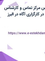 استخدام کارشناس مرکز تماس و کارشناس مشاوره و فروش در کارگزاری آگاه در البرز