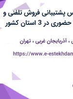استخدام کارشناس پشتیبانی فروش تلفنی و کارشناس فروش حضوری در 3 استان کشور