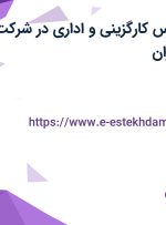 استخدام کارشناس کارگزینی و اداری در شرکت ساب نیرو در تهران