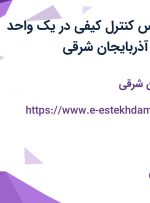 استخدام کارشناس کنترل کیفی در یک واحد صنایع غذایی در آذربایجان شرقی