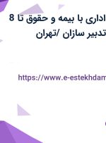 استخدام کارمند اداری با بیمه و حقوق تا 8 میلیون در  بهین تدبیر سازان /تهران