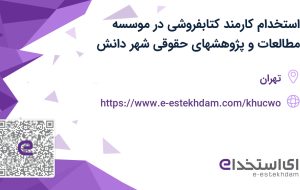 استخدام کارمند کتابفروشی در موسسه مطالعات و پژوهشهای حقوقی شهر دانش