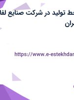 استخدام کارگر خط تولید در شرکت صنایع لفاف زرین از البرز و تهران