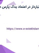 استخدام کمک انباردار با بیمه و پاداش در شرکت اعتماد یدک پارس در تهران