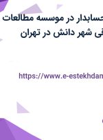 استخدام کمک حسابدار در موسسه مطالعات و پژوهشهای حقوقی شهر دانش در تهران