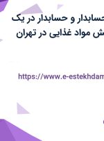 استخدام کمک حسابدار و حسابدار در یک شرکت معتبر پخش مواد غذایی در تهران