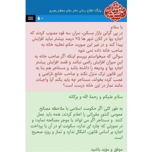 استفتا از رهبر معظم انقلاب درباره افزایش ٢۵ درصدی اجاره‌بها
