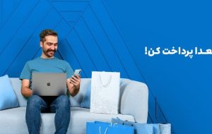 با اسنپ‌پی؛ الان بخر، بعدا پرداخت کن!