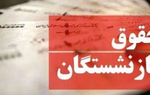 بازنشستگان تامین اجتماعی در انتظار فراغت از کار یا مشکلات اقتصادی بیشتر؟! بازنشستگان تامین اجتماعی در انتظار فراغت از کار یا مشکلات اقتصادی بیشتر؟!