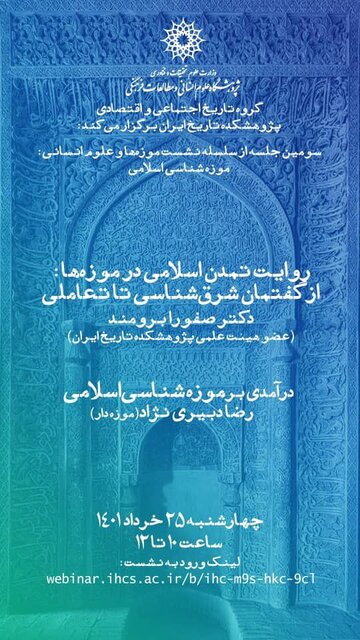 برگزاری نشستی درباره «موزه‌شناسی اسلامی» 
