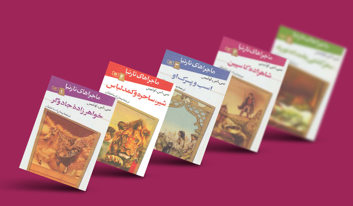 مجموعه کتاب ماجراهای نارنیا
