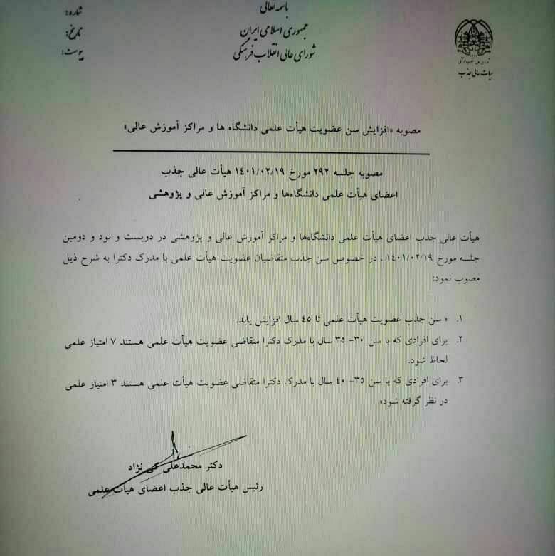 تغییر سن در قانون جذب هیات علمی دانشگاه‌ها و مراکز آموزش عالی
