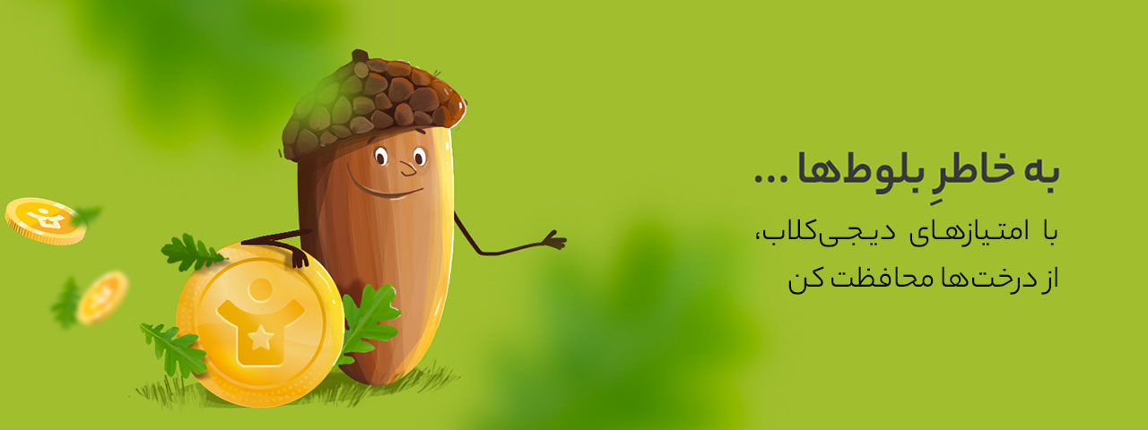 حفاظت از میراث زاگرس با مشارکت در طرح حمایتی به خاطر بلوط‌ها