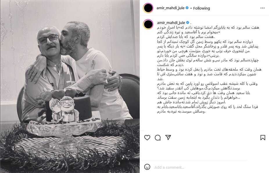 دل‌نوشته امیرمهدی ژوله برای درگذشت بابا سعیدش/ عکس 