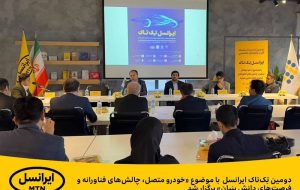 دومین تِک‌تاک ایرانسل با موضوع «خودرو متصل، چالش‌های فناورانه و فرصت‌های دانش بنیان» برگزار شد