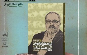 رونمایی از فریادهای خاموش و روزنگاشت تنهاییِ عماد افروغ