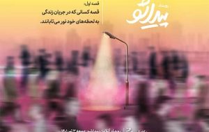 رویداد پیداشو: قصه کسانی که در جریان زندگی به لحظه‌های خود نور می‌تابانند