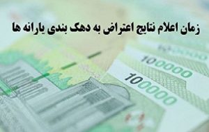 زمان اعلام نتایج اعتراض به دهک‌بندی خانوار برای دریافت یارانه جدید