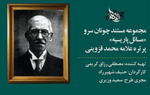 زمان پخش مستند علامه محمد قزوینی