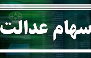 زمان پرداخت مرحله دوم سود سهام عدالت جاماندگان