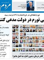 صفحه اول روزنامه های5شنبه 2 تیر 1401