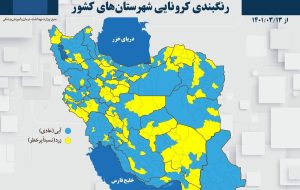 نقشه کرونایی ایران در پایان هفته دوم خرداد ۱۴۰۱/ کاهش شهرهای زرد