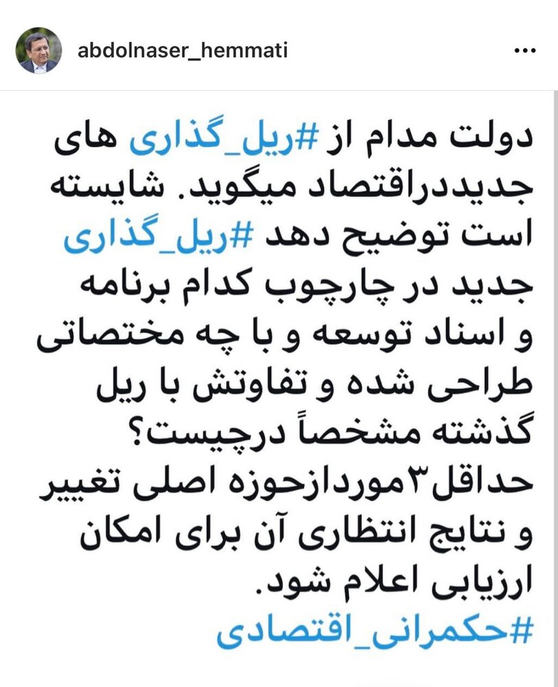 همتی: دولت بگوید در کدام حوزه ریل‌گذاری اقتصادی می‌کند