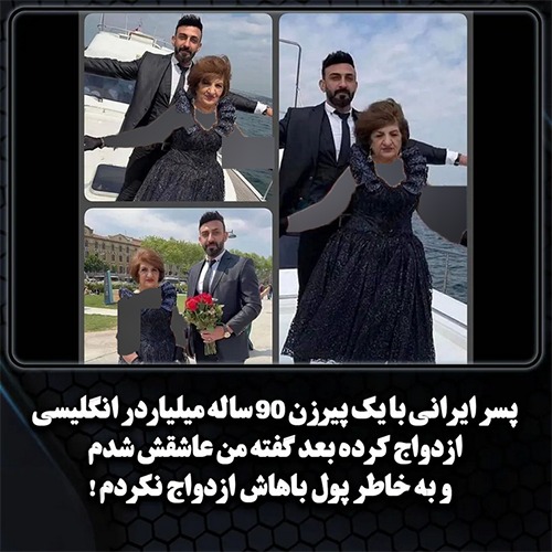 پشیمانی جوان ایرانی از ازدواج با پیرزن انگلیسی!