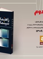چاپ دوم راهنمای فیلم سینمای ایران منتشر شد