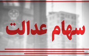 چگونه سهام عدالت جدید ثبت‌نام کنیم؟+ مدارک مورد نیاز و مشمولان