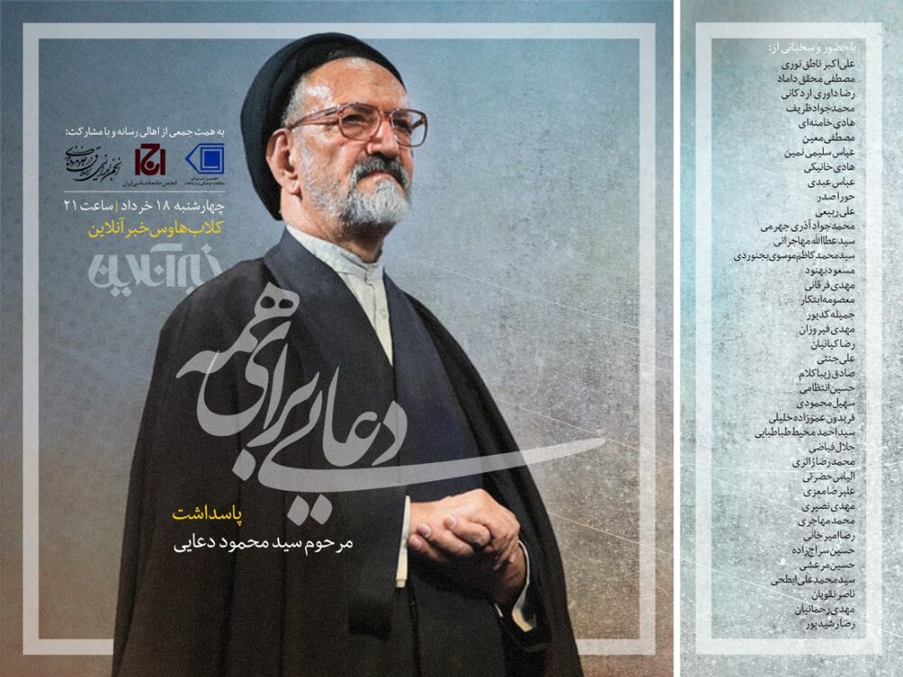 کلاب‌هاوس بزرگداشت مرحوم دعایی امشب با سخنان ناطق نوری