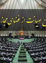 طرح صیانت به مجلس باز می گردد؟