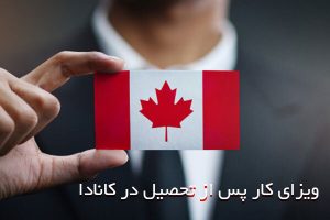 ویزای کار پس از تحصیل در کانادا