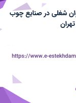 استخدام 11 عنوان شغلی در صنایع چوب گامرون از البرز و تهران