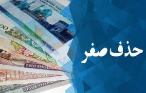 صفرها آماده خداحافظی شدند/ پول جدید ایران رونمایی می‌شود؟