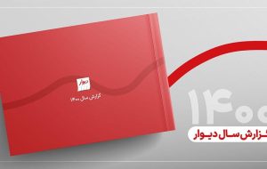 گزارش سال دیوار، آینه‌ای پیش روی بازار ایران