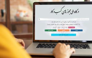 احتمال حذف مصاحبه از شروط صدور مجوزهای کسب و کار