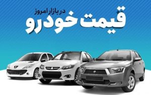 تغییر دوباره قیمت پراید، تیبا، کوییک، شاهین و دنا / ۲۰۶ پرواز کرد