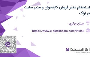 استخدام مدیر فروش (کارتخوان) و مدیر سایت در اراک