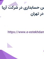 استخدام کارشناس حسابداری در شرکت آریا پلاستیک اعتماد در تهران
